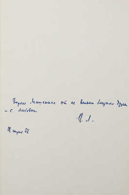 [Лидин В., автограф жене Марии] Лидин В. Далекий друг. М., 1957.